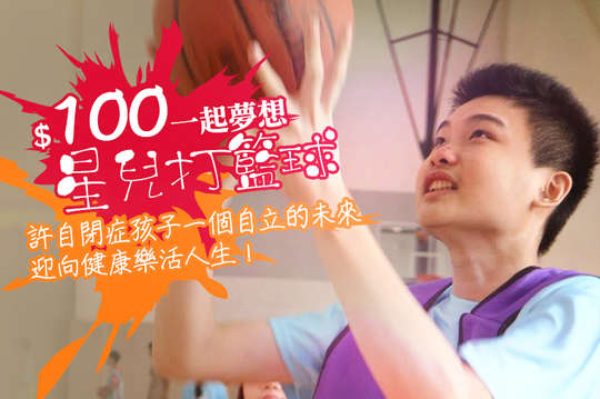 許自閉症孩子一個自立的未來，迎向健康樂活人生！