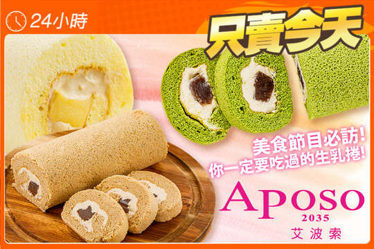 媒體網路激推！一致好評 A.英式皇家伯爵鮮乳捲一份 / B.日式嚴選抹茶鮮乳捲一份 / C.黑糖風味布丁鮮乳捲一份