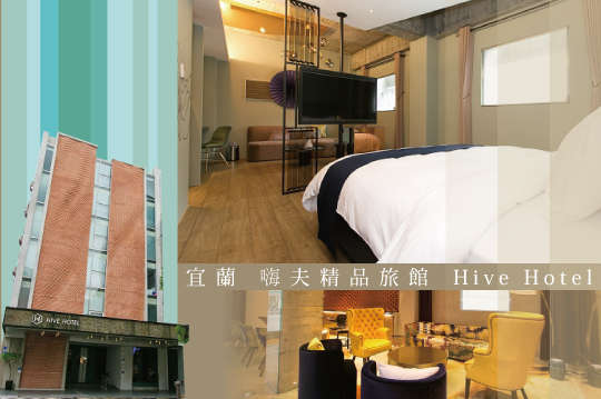 雙人住宿，HI 羅東!Hive hotel住宿專案