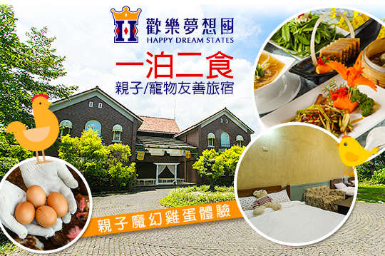 雙人/四人一泊二食,親子魔幻雞蛋體驗專案