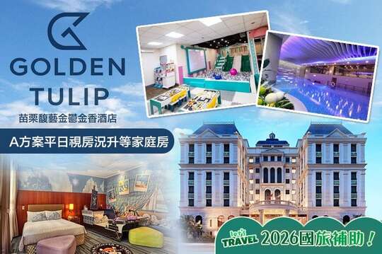 苗栗馥藝金鬱金香酒店