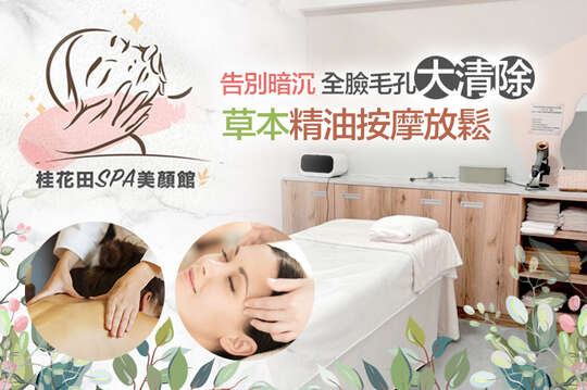 桂花田SPA美顏館