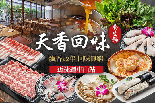 天香回味養生鍋(總店)