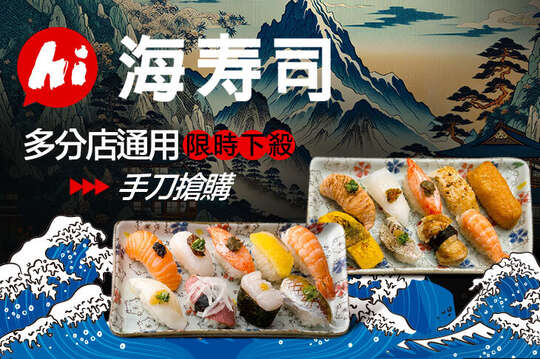 海壽司