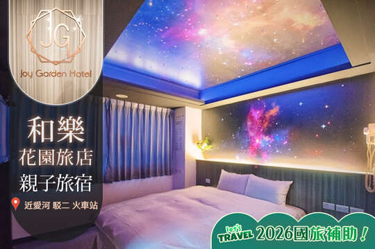 高雄-​和樂花園旅店