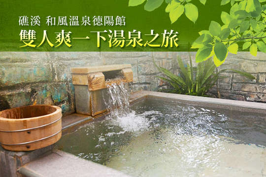 雙人泡湯，和風德陽爽一下湯泉之旅