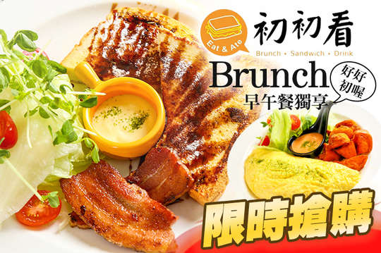 初初看Brunch早午餐單人獨享