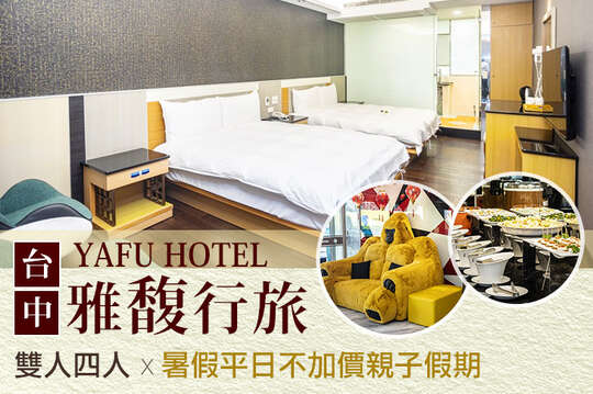 台中-​雅馥行旅