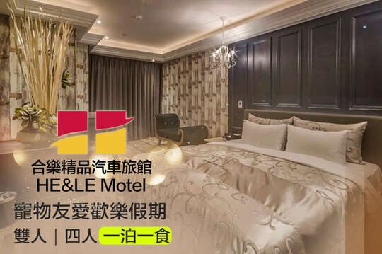 台中-合樂精品汽車旅館