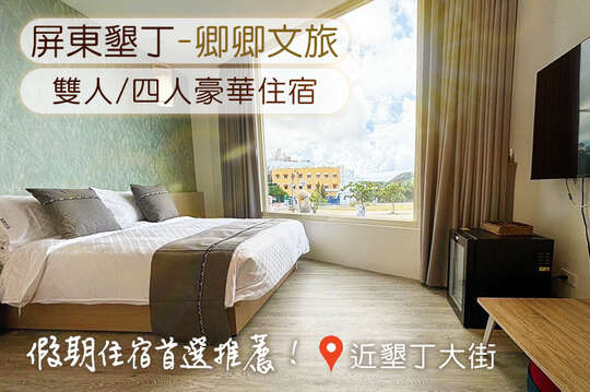 墾丁-卿卿文旅