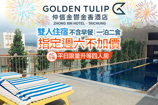 指定週六不加價！雙人住宿(不含早餐/一泊二食)，AC方案享平日限量升等四人房
