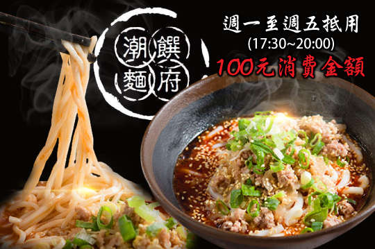 週一至週五(17:30~20:00)可抵用100元消費金額(外送不適用)