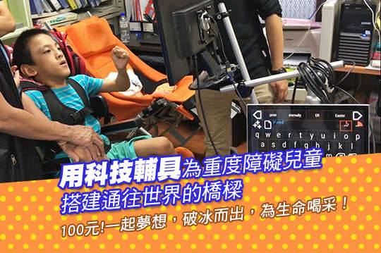 用科技輔具為重度障礙兒童搭建通往世界的橋樑！