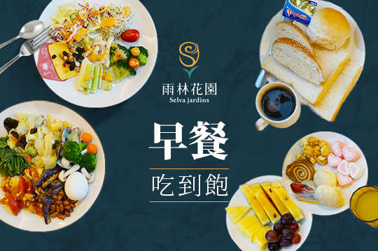 A.平日單人早餐吃到飽 / B.假日單人早餐吃到飽