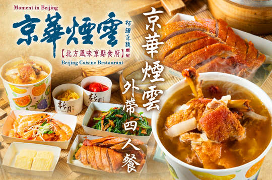 京華煙雲外帶四人餐