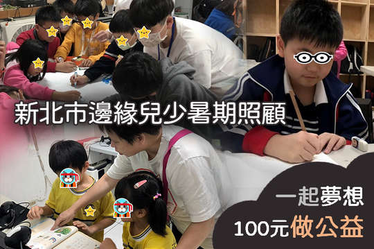 支持35位都市邊緣兒少暑期學期不中斷！