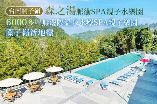 台南關子嶺-森之湯脈衝SPA親子水樂園