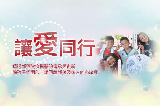 部落飲食智慧的傳承與創新，讓孩子們開啟一場回饋部落及家人關愛的心旅程