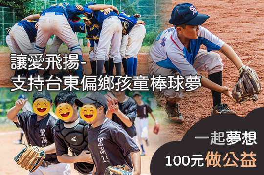 支持全台16支少棒隊互相交流，延續台東原鄉棒球精神，守護孩子熱愛棒球的心！