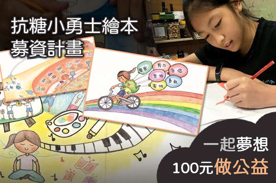台灣第一本糖尿病病友生命故事繪本創作，讓愛發光，讓生命被看見！
