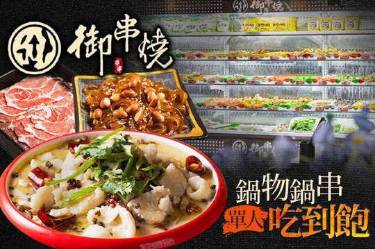 御享鍋物鍋串單人週一至週四午晚餐吃到飽