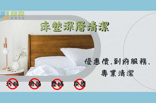 單次床墊塵蟎服務