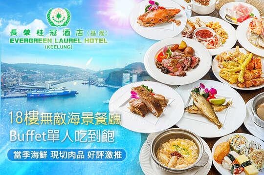 基隆長榮桂冠酒店-18樓無敵海景餐廳