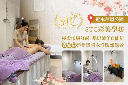 STC彩美學坊
