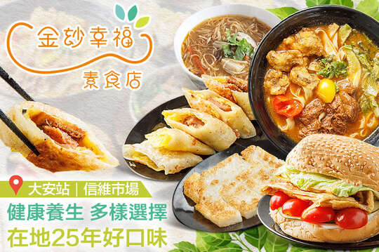 金玅幸福素食(大安店)