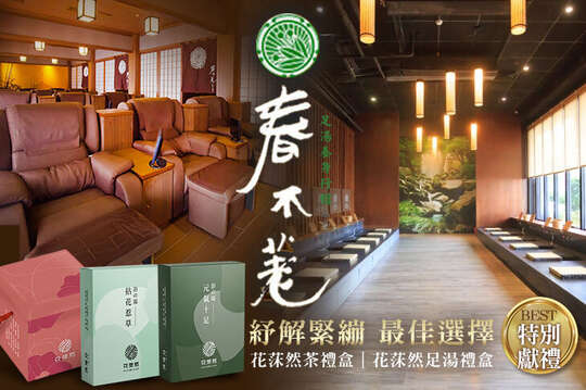 春不荖足湯養身行館