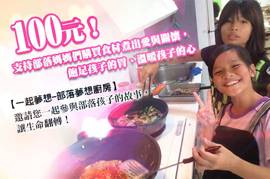 邀請您一起參與部落孩子的故事，讓生命翻轉！