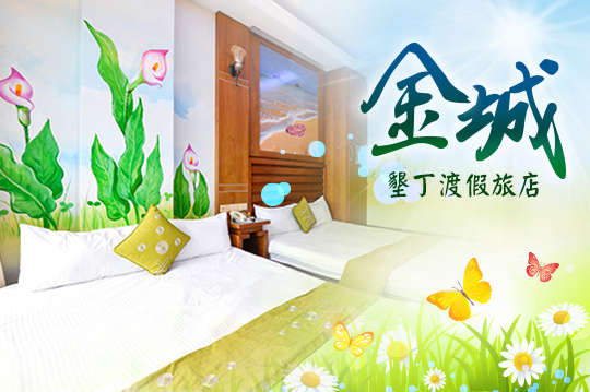 雙人/四人/八人住宿，墾丁大街專案