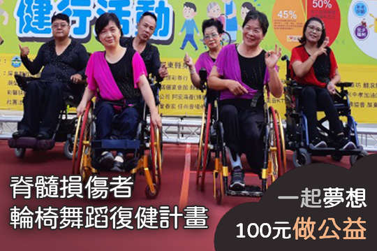 讓脊髓損傷者重拾自信，找回重返社會的勇氣！