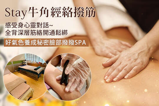 A.招牌雙享課程~頭肩頸背鬆經全程70分(手技50分) / B.感受身心靈對話~全背深層筋絡開通鬆綁+臉部撥撥SPA全程120分(手技100分) / C.雙向經絡與氣血昇華~好氣色養成秘密臉部撥撥SPA全程40分(手技40分)