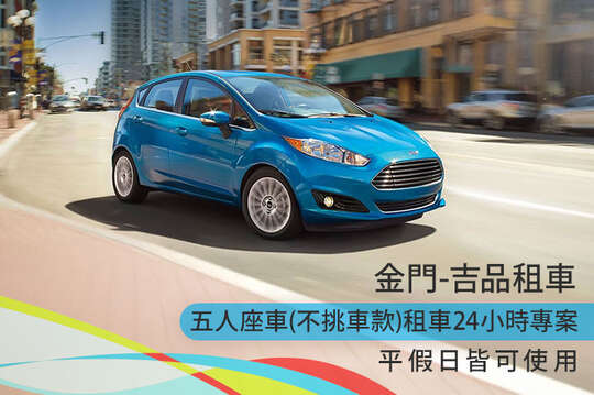 金門-吉品租車 金門-吉品租車