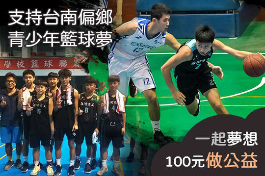 支持20位台南偏鄉青少年籃球夢，讓他們在籃球場上盡情揮灑汗水，朝夢想邁進！