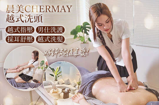 晨美CHERMAY越式洗頭