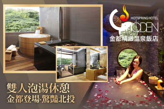 北投金都精緻溫泉飯店