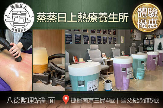 蒸蒸日上熱療養生所