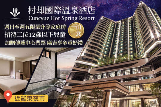 羅東村却國際溫泉酒店