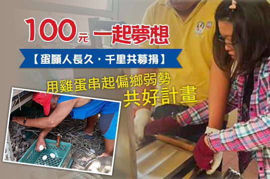 用雞蛋串起偏鄉弱勢的共好計畫！