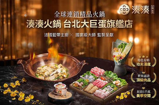 湊湊火鍋‧茶憩