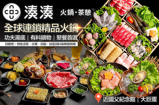 湊湊火鍋‧茶憩