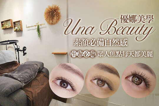 A.素顏必備自然感！200根嫁接：星鑽毛 / B.自然又上鏡帶妝感 ! 400根嫁接：美人魚毛/三葉草毛(二選一) / C.出遊必備~眾人焦點每天都美麗！700根嫁接：優娜6D多層次毛嫁接