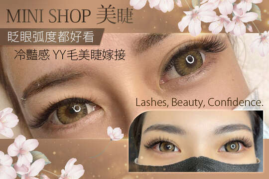 A.誰做美睫誰仙女~輕柔感 YY毛美睫嫁接：450 根(依原生睫毛嫁接)(加贈睫毛Spa泡泡浴) / B.美人該有的樣子~心機感 YY毛美睫嫁接：600~700 根(依原生睫毛嫁接) / C.眨眼弧度都好看~冷豔感 YY毛美睫嫁接：不限根數(依原生睫毛嫁接)