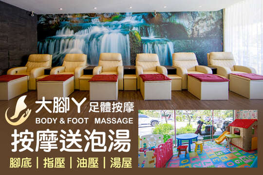 大腳ㄚ足體按摩