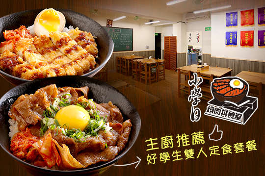 主廚推薦好學生雙人定食套餐