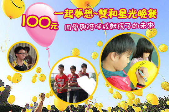 ，用心陪伴孩子學習與生活，一起夢想邀您一同關心台灣的希望，成就孩子無限的機會！