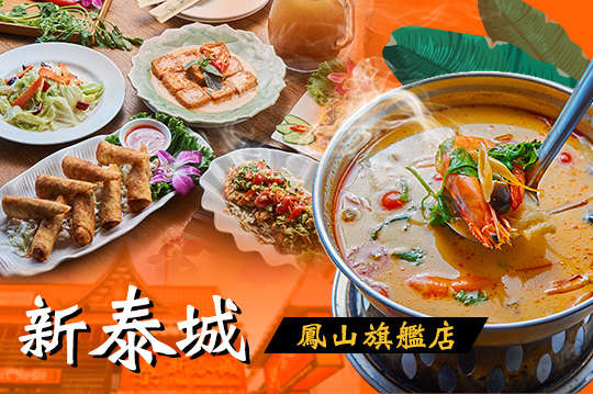 A.新泰城泰味經典團聚餐 / B.新泰城泰味蔬食家庭餐(蛋奶素)