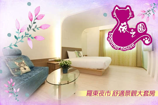 雙人/六人住宿方案，羅東運動公園旁~優質民宿!